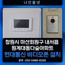 대동음향 | 창원시 마산회원구 내서읍 원계리 원계대동다숲아파트 현대통신 7인치 디지털 비디오폰 HAF-R1071 설치...