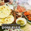 알리바바레스토랑 - 충주시 연수동산로3길 20 | 알리바바레스토랑