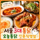 49통닭 | 신촌역 연대 맛집 오늘통닭 1977 49년 전통 서울3대 치킨맛집 신촌직영점