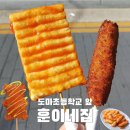 대전도마초교 | 치즈스틱, 떡꼬치 700원! 도마동 도마초등학교 앞 가성비 분식집 <훈이네집>