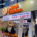 [공지] 대구 북구 | 경대북문 9,900원 치킨 맛집 “덤브치킨”
