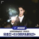 보령문화예술회관 대공연장 | 보령문화예술회관 기획공연! 유호진 &lt;더 이미지네이션&gt;🎭