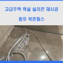 북촌주택 | 고급주택 욕실 실리콘 재시공 비용과 과정 총정리 | 북촌힐스 현장 후기