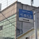 석계시장 이미지