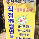 통나무촌 막국수 이미지