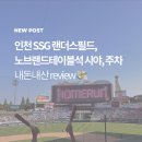도그파파 | ssg 랜더스필드 노브랜드테이블석 주말 후기 좌석 금액 주차 꿀팁 (14블록 E열 1번 2번 3번)