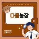 다움농장 이미지