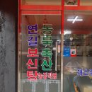 연길보신탕