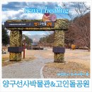고대리 지석묘군 | 강원도 양구가볼만한 곳 양구선사박물관&amp;고인돌공원