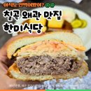 한미 | 칠곡 왜관 맛집 백년가게 한미식당! 치즈시내소·한미버거 솔직후기