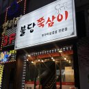불당쭉삼이