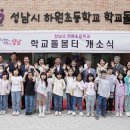 성남시 하원초등학교 학교돌봄터 뉴시스