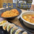 퇴계중학교 | 춘천 분식 맛집 광판팔뚝김밥 | 춘천 시외버스터미널 맛집 내돈내산 후기