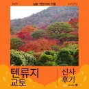 풍경 | 교토에서 단풍을 제대로 즐길 수 있는 텐류지 풍경 후기