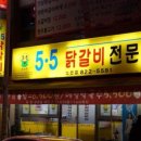 5.5닭갈비전문점 - 청주시 흥덕구 | 5.5닭갈비전문점