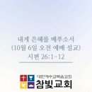 내게 은혜를 베푸소서(10월 6일 오전 예배 설교) 이미지