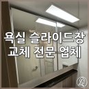 CU 일산문촌15단지점 | 일산 욕실 슬라이드장 교체 전문 업체