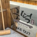 근떡