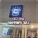 찰나 | 대구 이색데이트 코스 추천 반월당역 마술쇼 '어바웃 매직 - 찰나' 관람 후기