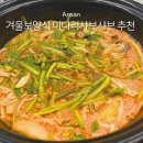 청도식당 | 안산 고잔동 맛집 청도미나리식당 미나리유부새우샤브샤브 후기