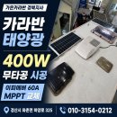 가온카케어 - 수원시 팔달구 덕영대로 783 | 카라반 태양광 400W 무타공 설치, 크나우스 노후 패널 탈거 후 이피에버 MPPT 교체 후기