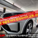 타이어프로 동일로점 | 쏘렌토 하이브리드 한국타이어 235/55R19 다이나프로 HPX 교체 후기