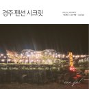 시크릿펜션 | 경주 보문 근처 가성비 경주펜션시크릿 후기