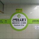2호선 센텀시티역 이미지