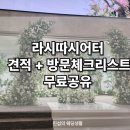 양재시민의숲역 라시따시어터 투어 후기 ㅣ견적 및 체크리스트 공유