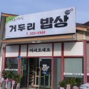 거두리밥상 이미지