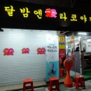 달밤엔타코야끼 이미지