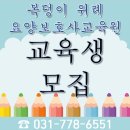 복덩이위례요양보호사교육원