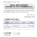 2023년도 제1회 광주지방검찰청 한시임기제(속기사) 공무원 경력경쟁채용시험 공고 이미지