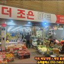 더조은마트 석바위시장점 슈퍼플렉스 배달대행 배송 후기