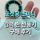 초당작은도서관 | 포켓 초미니 손 선풍기 제품 사용 후기, 여름 필수템 직접 써보니 강력한 성능 최고!
