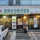 오대산 산채정식 | 양재역 한식 맛집에서 즐기는 자연의 맛, 오대산 산채전문점 산채정식 후기