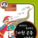 (자음과모음) 과학자가 들려주는 과학 이야기 128﻿.파브르가 들려주는 자원 곤충 이야기 10명 이미지