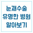 이희문성형외과의원 | 눈재수술유명한병원 이희문성형외과