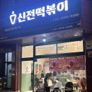 죠스떡볶이왕십리센트라스점 | 상왕십리맛집 신전떡볶이 왕십리 센트라스점 만족 후기