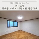 태백조은공인중개사사무소 | 안산도배 안산 사동 빌라 임대용 도배 깔끔하게 시공한 후기