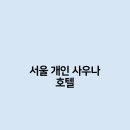 서울사우나 이미지