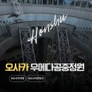 주유정원 | 오사카 가볼만한 곳 우메다 공중정원 주유패스로 무료 입장 후기 롯데타워랑 비교하면?