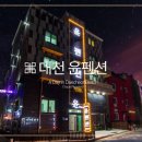 대천윤펜션
