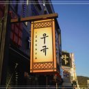 이자카야우규 - 서대문구 연세로7안길 7 | 이자카야우규