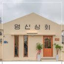 영신상회 이미지