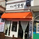미니미장원 - 파주시 가온로 170 | 미니미장원
