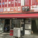 원조숯불닭불고기 앞 이미지