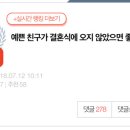 예쁜 친구가 결혼식에 오지 않았으면 좋겠어요. 이미지