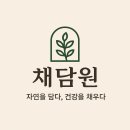 채담원
