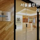 서울플란트원치과의원 이미지